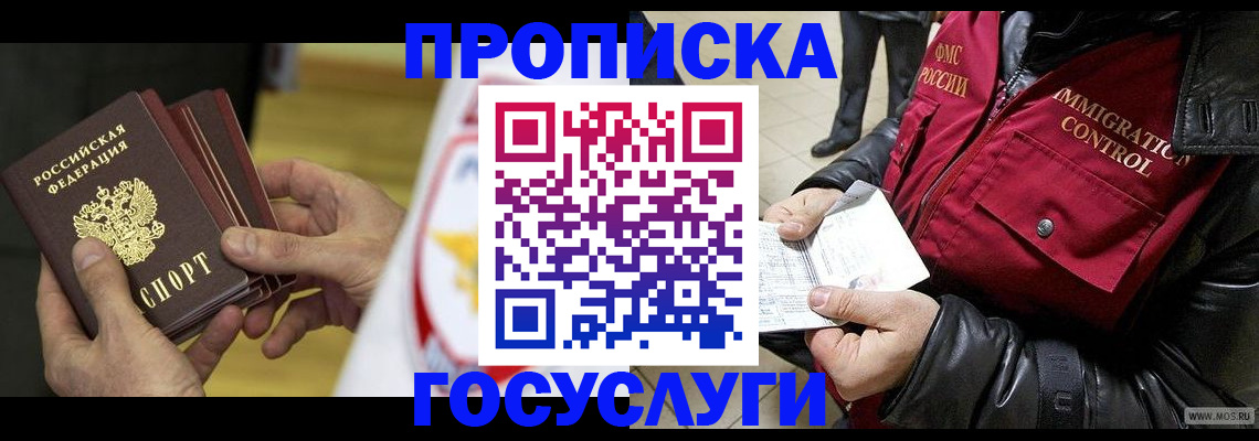 прописка ребенка в Бийске