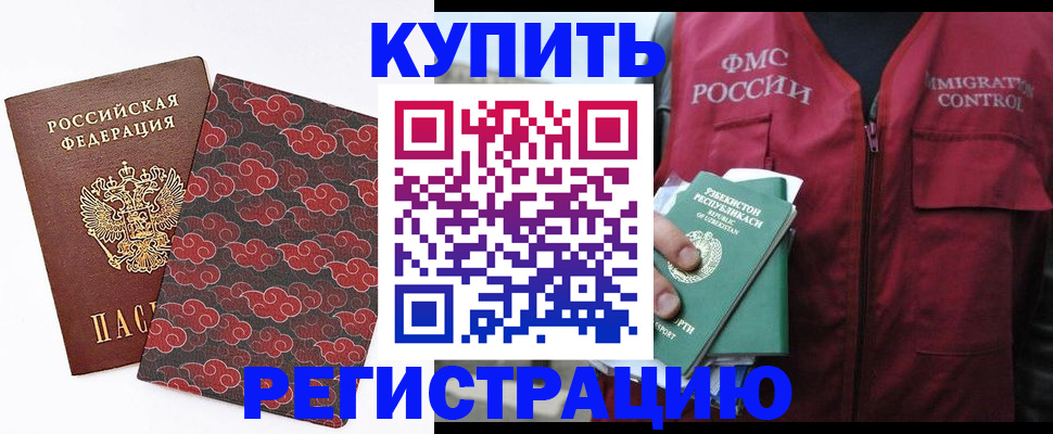 временная регистрация купить в Бийске