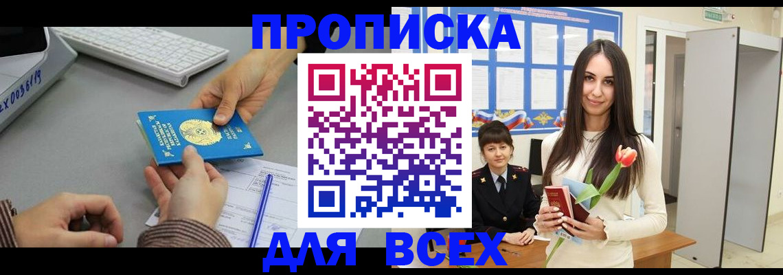 временная регистрация адрес в Бийске