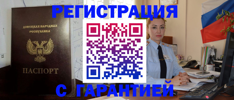 прописка законно в Бийске