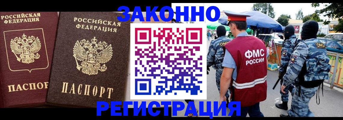прописка для работы в Бийске
