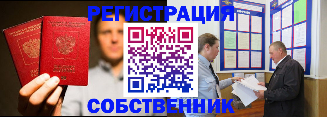 прописка законно в Бийске